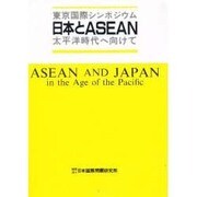 東京国際シンポジウム 日本とASEAN―太平洋時代へ向けて