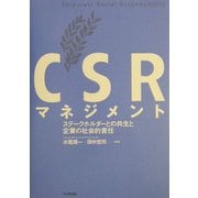 CSRマネジメント―ステークホルダーとの共生と企業の社会的責任 [単行本]