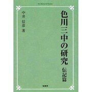 色川三中の研究 伝記篇 オンデマンド版 [単行本]