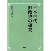 日本古代財政史の研究 オンデマンド版 [単行本]