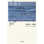 青海(あおみ)〈2〉村松行一詩集 [単行本]