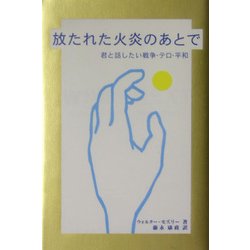 放たれた火炎のあとで―君と話したい戦争・テロ・平和 [単行本]
