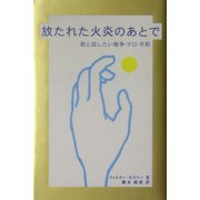 放たれた火炎のあとで―君と話したい戦争・テロ・平和 [単行本]