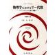 物理学におけるリー代数－アイソスピンから統一理論へ（物理学叢書 107） [全集叢書]