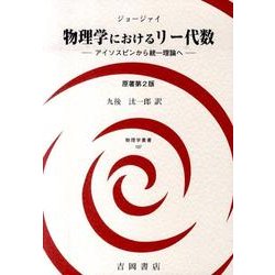 物理学におけるリー代数－アイソスピンから統一理論へ（物理学叢書 107） [全集叢書]