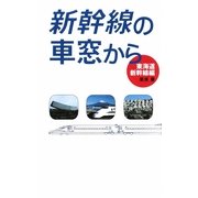 新幹線の車窓から 東海道新幹線編 [単行本]
