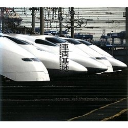 車両基地 [単行本]