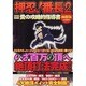 押忍!番長2愛の攻略的指導書 極附版（白夜コミックス 347） [コミック]