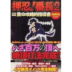 押忍!番長2愛の攻略的指導書 極附版（白夜コミックス 347） [コミック]