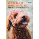 犬が死ぬとき後悔しないために―獣医師が教える、愛犬を長生きさせる方法(TWJ Books) [単行本]