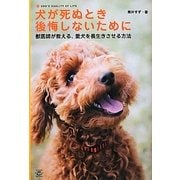 犬が死ぬとき後悔しないために―獣医師が教える、愛犬を長生きさせる方法(TWJ Books) [単行本]