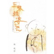 三味線婆ちゃん－念仏内局の陰に