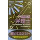 とりたい!!弁理士 改訂版 (ライセンス・ライブラリー〈17〉) [単行本]