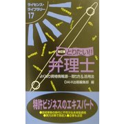 とりたい!!弁理士 改訂版 (ライセンス・ライブラリー〈17〉) [単行本]