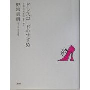 ドレスコードのすすめ―おしゃれ手帖〈part2〉 [単行本]