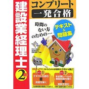 建設業経理士コンプリート一発合格2級 [単行本]
