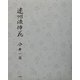 遠州流挿花 [単行本]