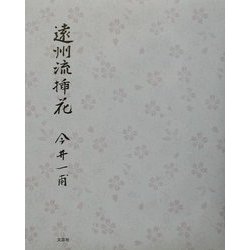 遠州流挿花 [単行本]