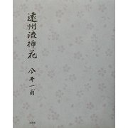 遠州流挿花 [単行本]