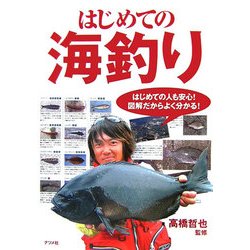 はじめての海釣り [単行本]