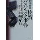 佐賀バスジャック事件の警告―孤立する家族、壊れた17歳 [単行本]