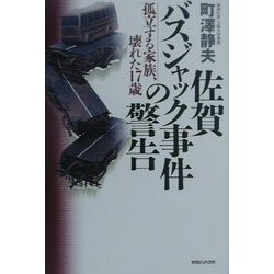 佐賀バスジャック事件の警告―孤立する家族、壊れた17歳 [単行本]