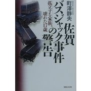 佐賀バスジャック事件の警告―孤立する家族、壊れた17歳 [単行本]