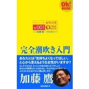 完全潮吹き入門―あれから10年秘技伝授〈#001〉(Oh!BOOK) [新書]