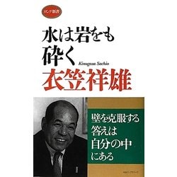 水は岩をも砕く(ロング新書) [新書]