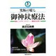 究極の癒し 御神［ジョウ］療法―難病、リウマチ、アトピー…驚異的な効果! [単行本]