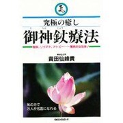 究極の癒し 御神［ジョウ］療法―難病、リウマチ、アトピー…驚異的な効果! [単行本]