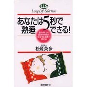 あなたは5秒で熟睡できる!―脳力、体力の驚異的回復を実現する奇跡の熟睡法(ロングライフセレクション) [単行本]