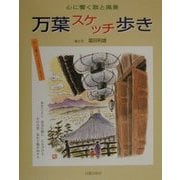 万葉スケッチ歩き―心に響く歌と風景 [単行本]