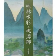 桂林水彩と桃源郷 [単行本]