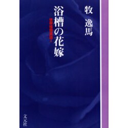 浴槽の花嫁 OD版－世界怪奇実話1 [単行本]