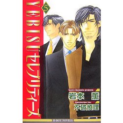 YEBISUセレブリティーズ〈5〉(ビーボーイノベルズ) [新書]
