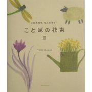 ことばの花束〈3〉この気持ち、なんだろう… [単行本]