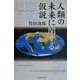 人類の未来に関する仮説 [単行本]