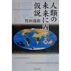人類の未来に関する仮説 [単行本]
