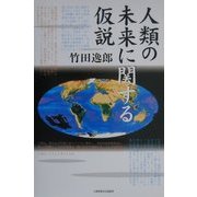 人類の未来に関する仮説 [単行本]