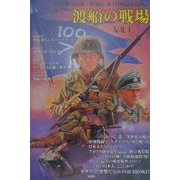 渡船の戦場―アメリカ陸軍日系二世部隊・第442戦闘連隊物語 [単行本]