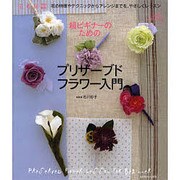 超ビギナーのためのプリザーブドフラワー入門 [ムックその他]