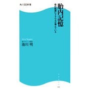 胎内記憶―命の起源にトラウマが潜んでいる(角川SSC新書) [新書]