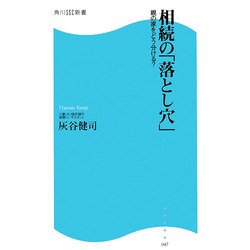 相続の「落とし穴」―親の家をどう分ける?(角川SSC新書) [新書]