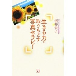生きる力を取りもどす写真セラピー [単行本]
