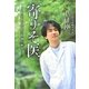 寄りそ医―支えあう住民と医師の物語 [単行本]