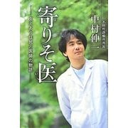 寄りそ医―支えあう住民と医師の物語 [単行本]
