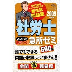 ヨドバシ.com - 社労士 ここで差がつく!急所ゼミ600問〈2009年度版