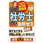 社労士 ここで差がつく!急所ゼミ600問〈2009年度版〉 [単行本]