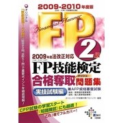 FP技能検定2級合格奪取問題集 実技試験編〈2009-2010年度版〉 [単行本]